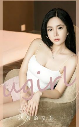 尤果网Ugirls 爱尤物专辑 VOL.2572 温柔的陪伴 南_丽丝库