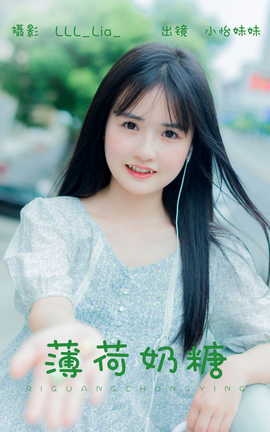 艺图语YITUYU 2023.08.21 薄荷奶糖 小怡妹妹cute_丽丝库