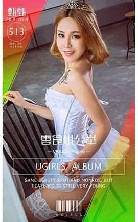 爱尤物UGirlsAPP No.513 甄甄—零食小公举