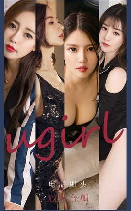 爱尤物UGirlsAPP VOL.2153 尤果合辑 电话那头_丽丝库