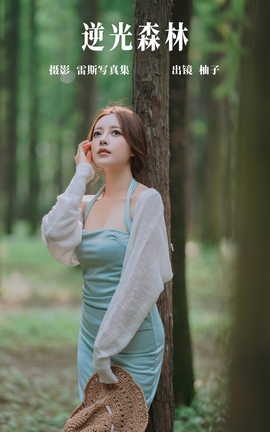 艺图语YITUYU 2023.05.15 逆光森林 一只柚柚柚柚柚子_丽丝库