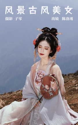 艺图语YITUYU 2023.05.19 风景古风美女 陈洛瑾_丽丝库