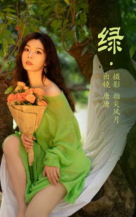 艺图语YITUYU 2023.05.08 绿 唐唐_丽丝库