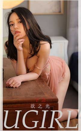 爱尤物UGirlsAPP VOL.2229 予念 欲之光_丽丝库