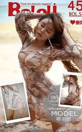 波萝社BoLoli No.054 风情万种 柳侑绮