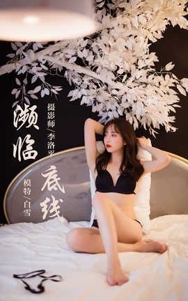 雅拉伊 YaLaYi 2019.11.16 No.462 白雪《濒临底线》_丽丝库