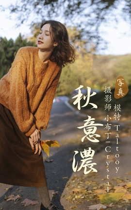 艺图语YITUYU 2020.12.14 秋意浓 Taltooy_丽丝库