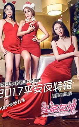 头条女神Toutiaogirls 2017.12.23 梦灵娇平安夜特辑_丽丝库