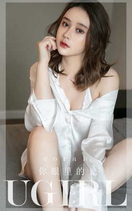 爱尤物UGirlsAPP  VOL.2294 coral 你眼里的光_丽丝库