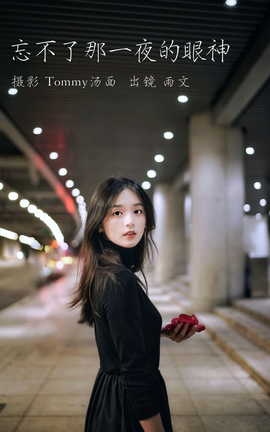 艺图语YITUYU 2023.05.30 忘不了那一夜的眼神 雨文_丽丝库