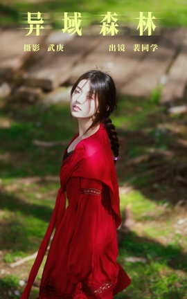 艺图语YITUYU 2023.08.07 异域森林 裴同学_丽丝库