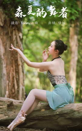 艺图语YITUYU 2023.05.28 森夏的舞者 佳怡_丽丝库