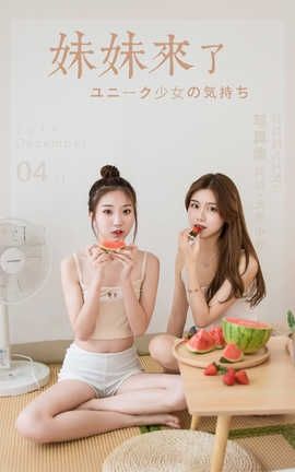 雅拉伊 YaLaYi 2019.12.10 No.486 小乔大乔《妹妹来了》_丽丝库