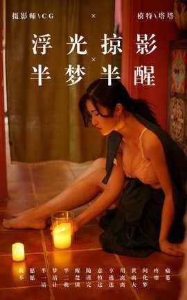 雅拉伊 YaLaYi NO.040 浮光掠影，半梦半醒 塔塔_丽丝库