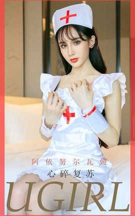 爱尤物UGirlsAPP 2020.03.01 No.1747 心碎复苏 阿依努尔瓦娅