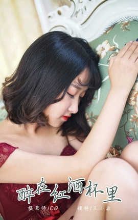 雅拉伊 YaLaYi NO.025 醉在红酒杯里 王小淼_丽丝库