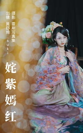 艺图语YITUYU 2023.06.07 姹紫嫣红 黄舒绮_suki_丽丝库