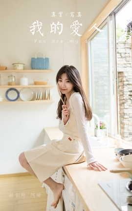 雅拉伊YALAYI 2022.03.14 VOL.909 我的爱人 小乔_丽丝库