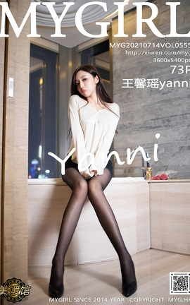 美媛馆MyGirl 2021.07.14 VOL.555 王馨瑶yanni_丽丝库