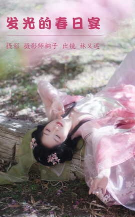 艺图语YITUYU 2023.05.22 发光的春日宴 林又迟_丽丝库