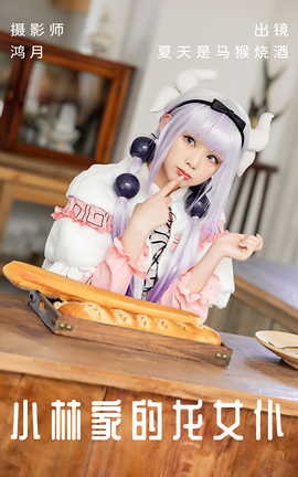 艺图语YITUYU 2023.06.04 小林家的龙女仆 夏天是马猴烧酒_丽丝库