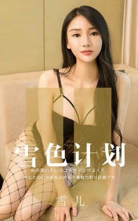 爱尤物UGirlsAPP No.1553 雪儿 雪色计划_丽丝库