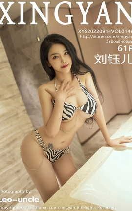 星颜社XINGYAN 2022.09.14 VOL.146 刘钰儿_丽丝库