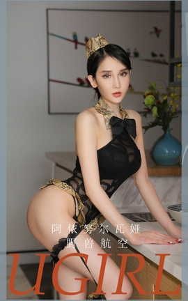 爱尤物UGirlsAPP  VOL.2258 阿依努尔瓦娅 野兽航空_丽丝库