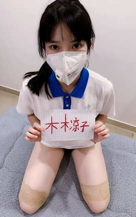 推特少女木木凉子_丽丝库