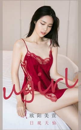 爱尤物UGirlsAPP No.2032 欧阳美萱 日观天仙_丽丝库