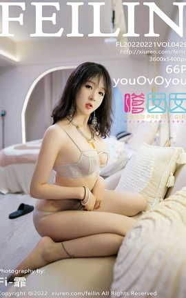 嗲囡囡FEILIN 2022.02.21 VOL.429 youOvOyou_丽丝库