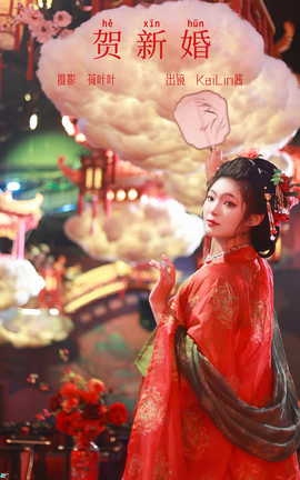 艺图语YITUYU 2023.10.13 贺新婚 KaiLin酱_丽丝库