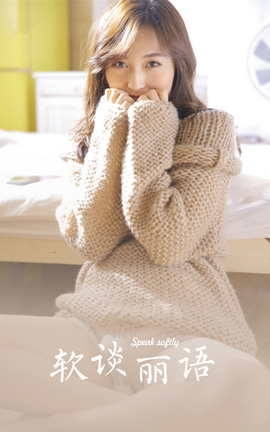 雅拉伊YALAYI 2023.06.16 VOL.1041 软谈丽语_丽丝库