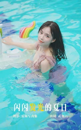 艺图语YITUYU 2023.05.12 闪闪发光的夏日 贰加六_丽丝库