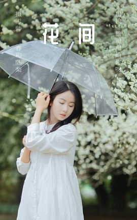 艺图语YITUYU 2023.06.25 花间 摘星星给你呀_丽丝库