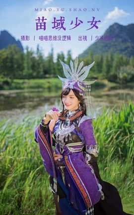 艺图语YITUYU 2023.10.23 苗域少女 少冰甜筒_丽丝库