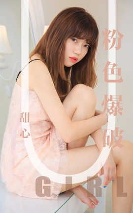 爱尤物UGirlsAPP 2019.09.05 No.1569 甜心 粉色爆破_丽丝库