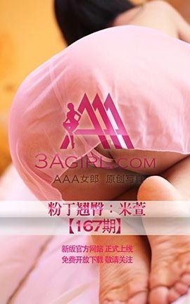 AAA女郎3agirl写真 No.171 粉丁翘臀米萱