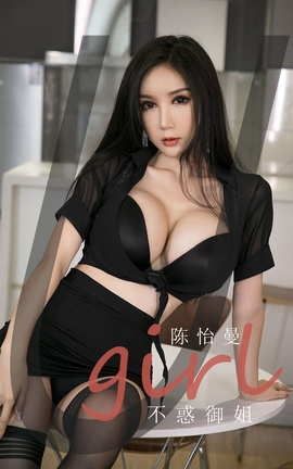 爱尤物UGirlsAPP No.1962 不惑御姐 陈怡曼_丽丝库
