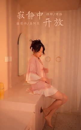 雅拉伊YaLaYi 2021.02.08 VOL.762 寂静中开放 璎珞_丽丝库