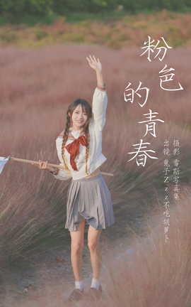 艺图语YITUYU 2023.07.11 粉色的青春 兔子Zzz不吃胡萝卜_丽丝库