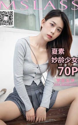 梦丝女神 Mslass 2019.10.14 No.053 《夏素 妙龄少女》_丽丝库