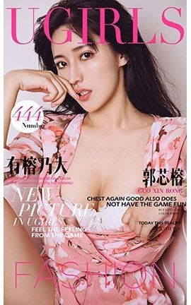 爱尤物UGirlsAPP No.444 郭芯榕—有榕乃大
