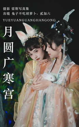 艺图语YITUYU 2023.07.14 月圆广寒宫 兔子Zzz不吃胡萝卜 贰加六_丽丝库