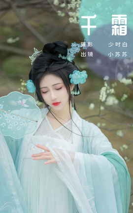 艺图语YITUYU 2023.11.10 千霜 绮罗生的小苏苏_丽丝库