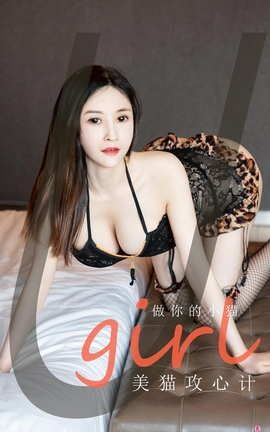 爱尤物UGirlsAPP No.1982 做你的小猫 美猫攻心计_丽丝库
