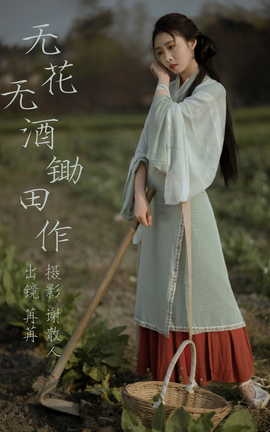 艺图语YITUYU 2023.04.26 无花无酒锄作田 姌Rr_丽丝库