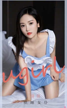 爱尤物UGirlsAPP No.1946 倩倩 哄睡女仆_丽丝库