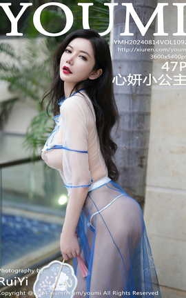 尤蜜荟YOUMI 2024.08.14 VOL.1092 心妍小公主_丽丝库