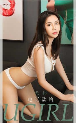 爱尤物UGirlsAPP 2020.06.23 No.1866 尤祎 电话预约_丽丝库